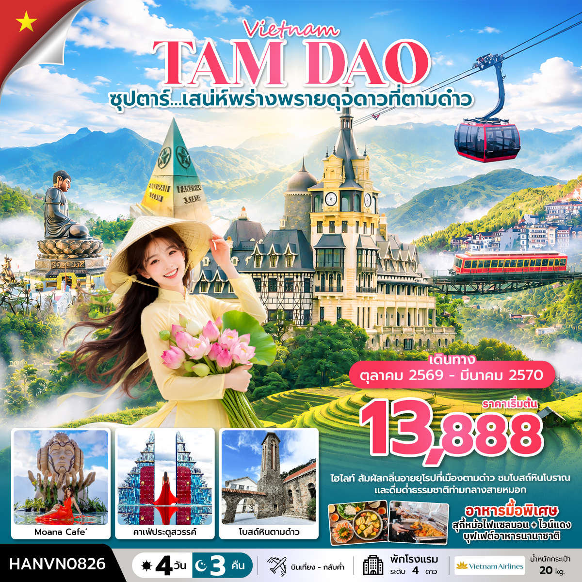 ซุปตาร์…เสน่ห์พร่างพรายดุจดาวที่ตามด๋าว 4 วัน 3 คืน ( OCT2026 – MAR2027) บินเที่้ยง-กลับค่ำ ซุปตาร์…เสน่ห์พร่างพรายดุจดาวที่ตามด๋าว 4 วัน 3 คืน ( OCT2026 – MAR2027) บินเที่้ยง-กลับค่ำ