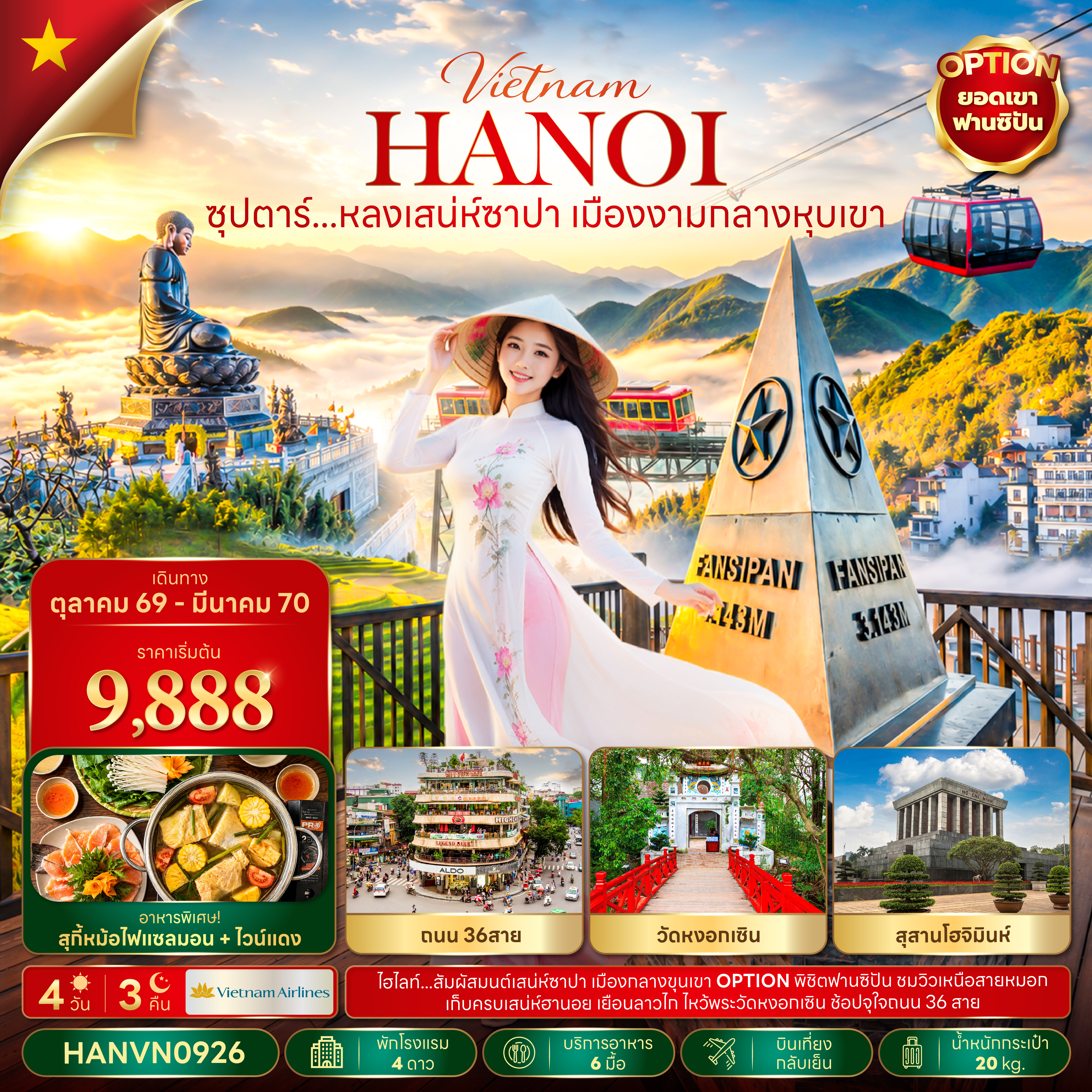 ซุปตาร์...หลงเสน่ห์ซาปา เมืองงามกลางหุบเขา 4 วัน 3 คืน(OCT26-MAR27) บินเที่ยง-กลับเย็น ซุปตาร์...หลงเสน่ห์ซาปา เมืองงามกลางหุบเขา 4 วัน 3 คืน(OCT26-MAR27) บินเที่ยง-กลับเย็น