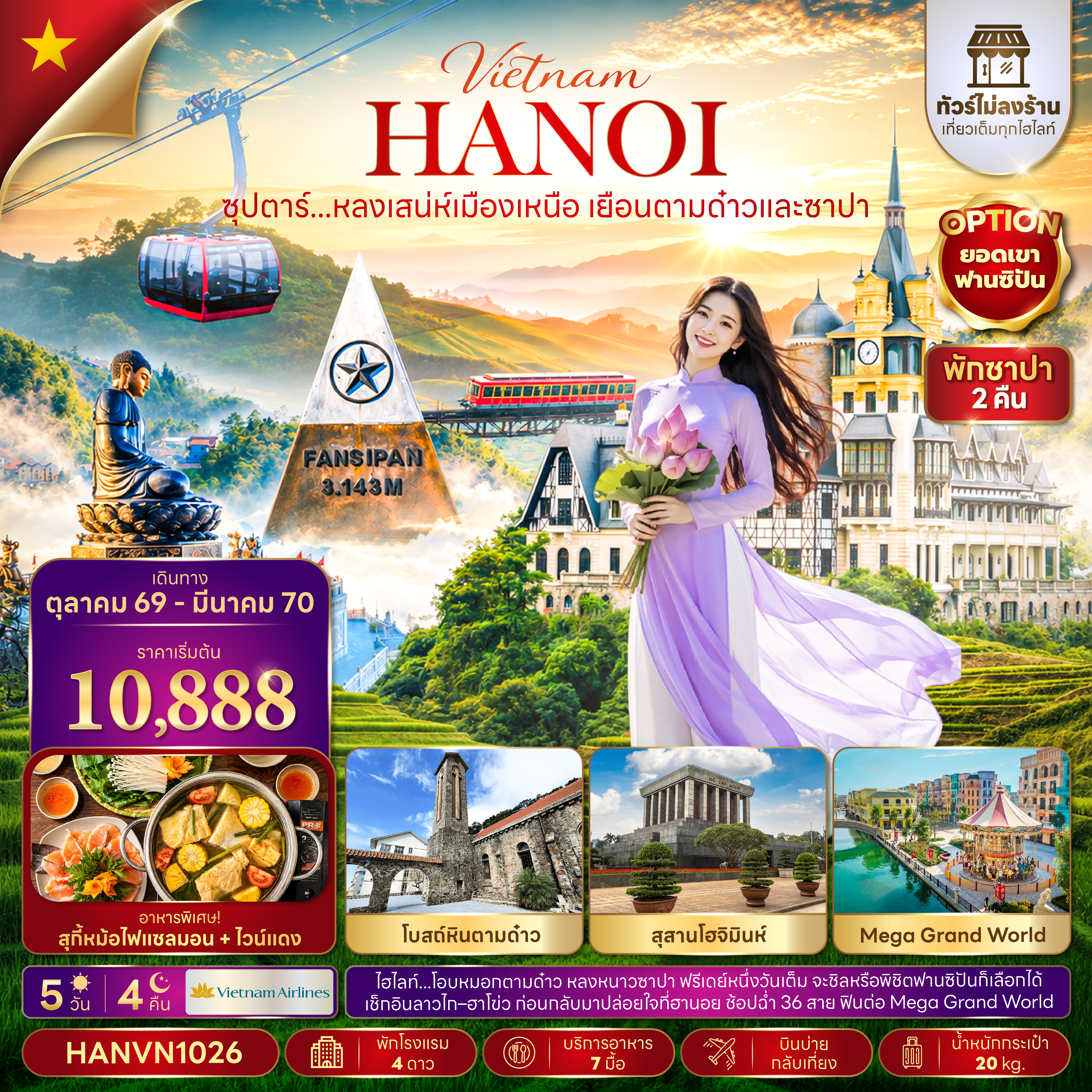 ซุปตาร์...หลงเสน่ห์เมืองเหนือ เยือนตามด๋าวและซาปา 5 วัน 4 คืน(ไม่ลงร้าน)(OCT26-MAR27) บินบ่าย-กลับเ ซุปตาร์...หลงเสน่ห์เมืองเหนือ เยือนตามด๋าวและซาปา 5 วัน 4 คืน(ไม่ลงร้าน)(OCT26-MAR27) บินบ่าย-กลับเ