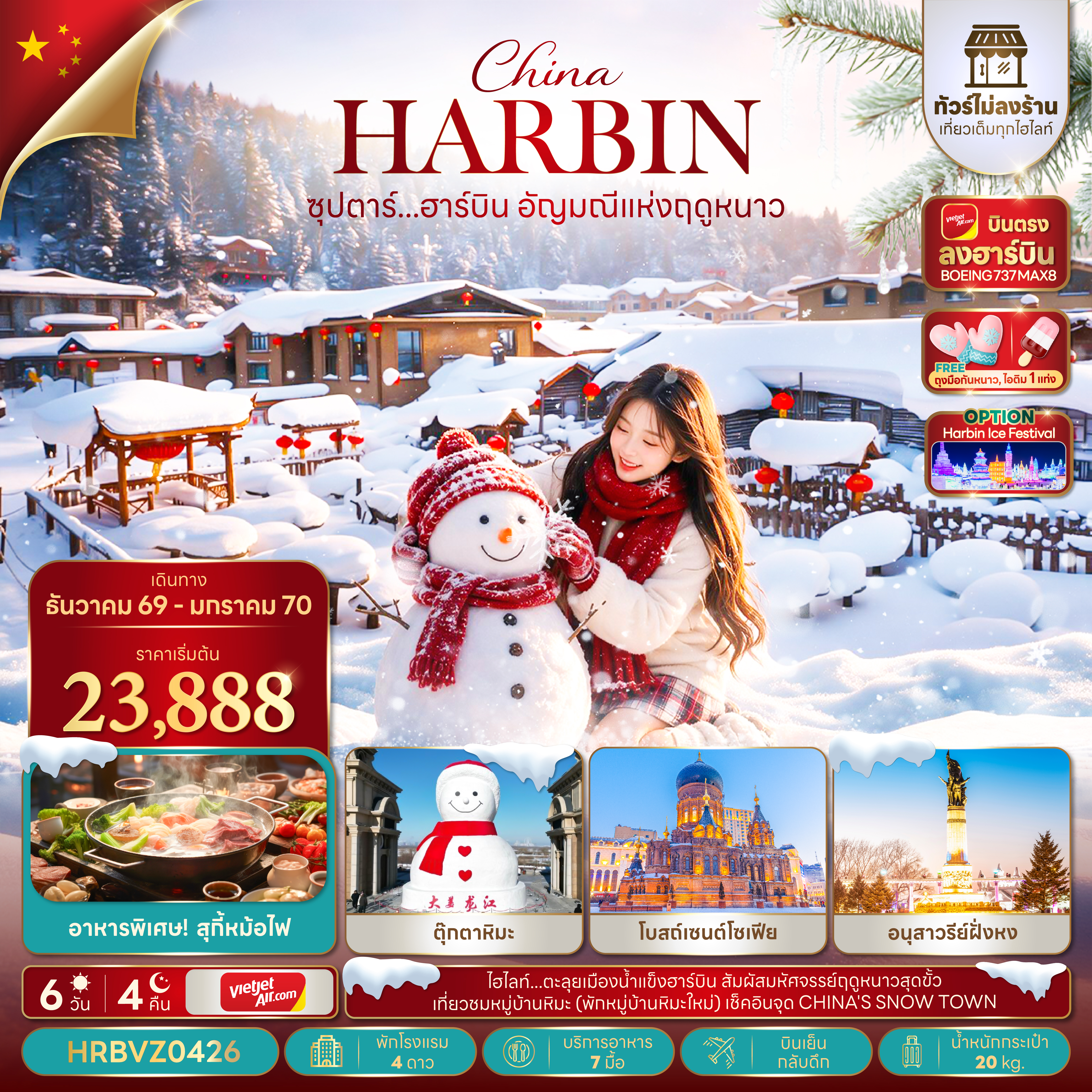 ซุปตาร์...ฮาร์บิน-อัญมณีแห่งฤดูหนาว-6-วัน-4-คืน,DEC-2026---JAN-2027,ทัวร์ไม่ลงร้าน,บินตรงลงฮาร์บิน,บินเย็น-กลับดึก ซุปตาร์...ฮาร์บิน-อัญมณีแห่งฤดูหนาว-6-วัน-4-คืน,DEC-2026---JAN-2027,ทัวร์ไม่ลงร้าน,บินตรงลงฮาร์บิน,บินเย็น-กลับดึก