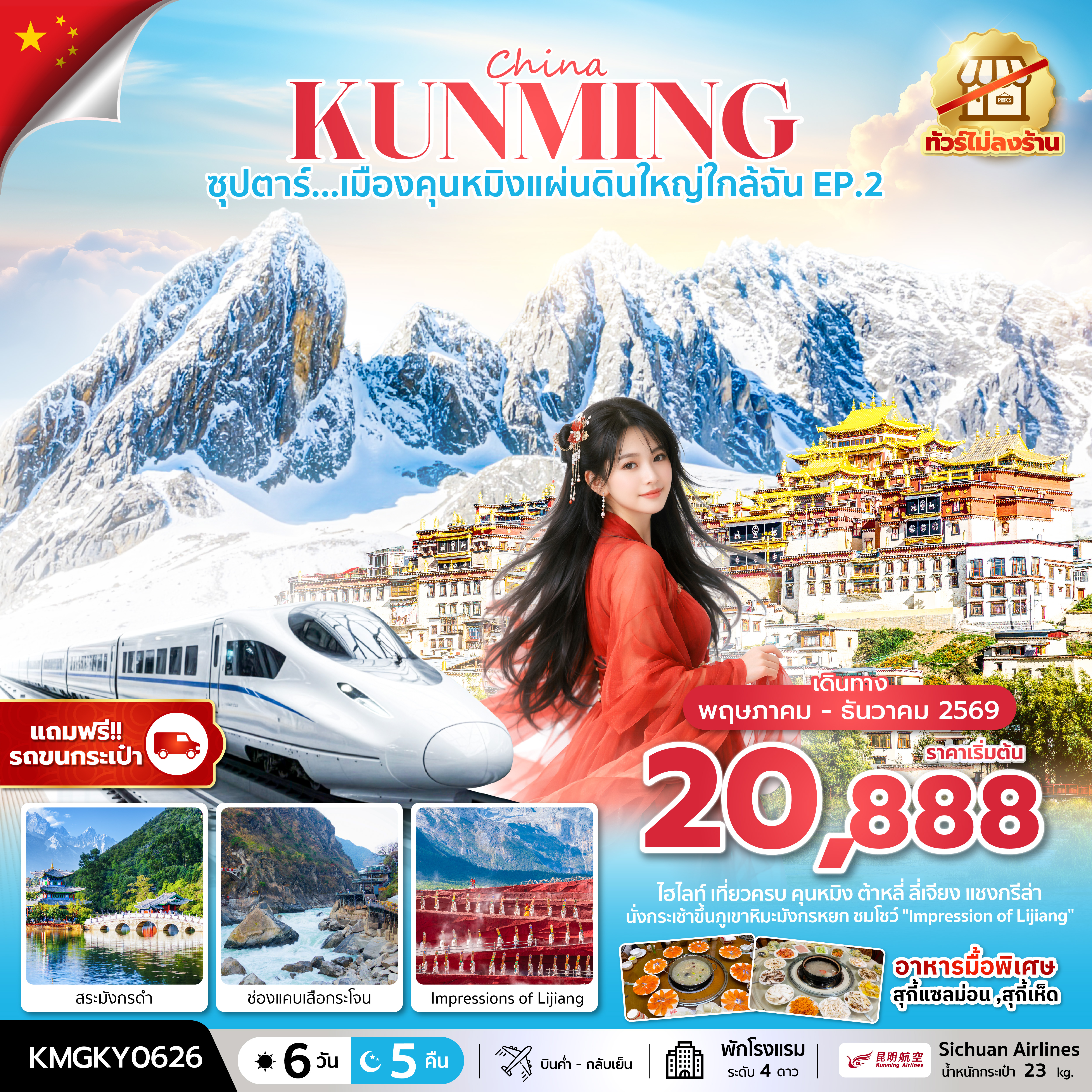 ซุปตาร์...เมืองคุนหมิงแผ่นดินใหญ่ใกล้ฉัน-EP.2-MAY---DEC-2026,ทัวร์ไม่ลงร้าน,นั่งรถไฟความเร็วสูง-(แถมฟรีรถขนกระเป๋า) ซุปตาร์...เมืองคุนหมิงแผ่นดินใหญ่ใกล้ฉัน-EP.2-MAY---DEC-2026,ทัวร์ไม่ลงร้าน,นั่งรถไฟความเร็วสูง-(แถมฟรีรถขนกระเป๋า)