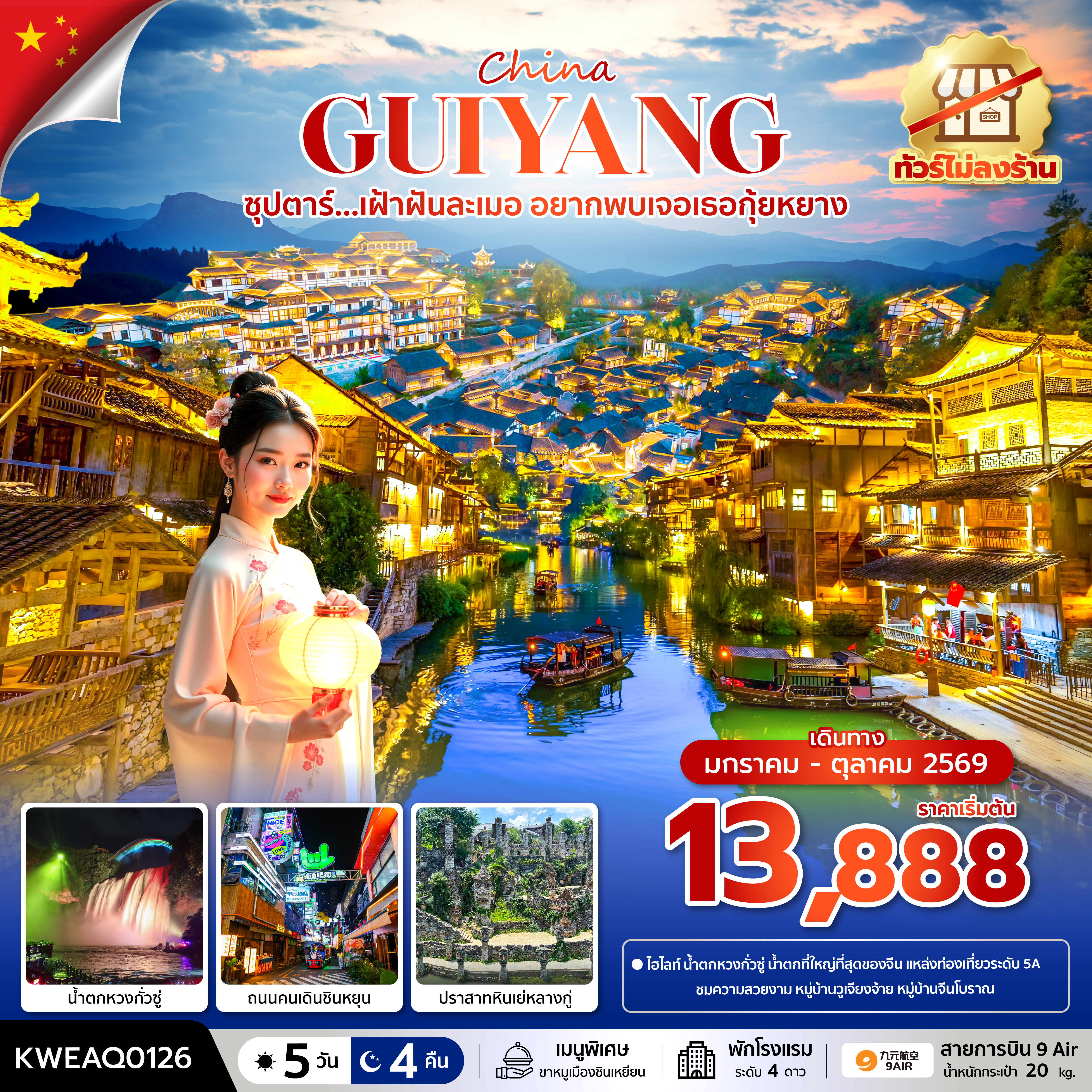 ซุปตาร์...เฝ้าฝันละเมอ-อยากพบเจอเธอกุ้ยหยาง-No-Shopping-5-วัน-4-คืน-(JAN-OCT-2026)-บินบ่าย-กลับเที่ยง ซุปตาร์...เฝ้าฝันละเมอ-อยากพบเจอเธอกุ้ยหยาง-No-Shopping-5-วัน-4-คืน-(JAN-OCT-2026)-บินบ่าย-กลับเที่ยง