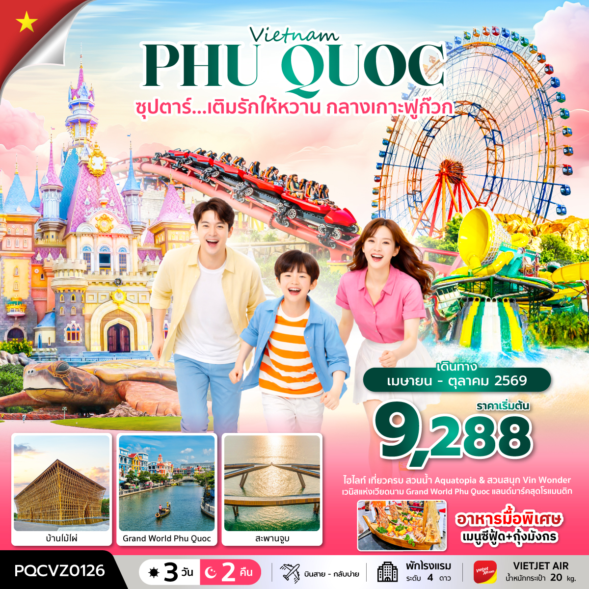 ซุปตาร์... เติมรักให้หวาน กลางเกาะฟูก๊วก 3 วัน 2 คืน (APR - OCT 26) บินสาย-กลับบ่าย ซุปตาร์... เติมรักให้หวาน กลางเกาะฟูก๊วก 3 วัน 2 คืน (APR - OCT 26) บินสาย-กลับบ่าย