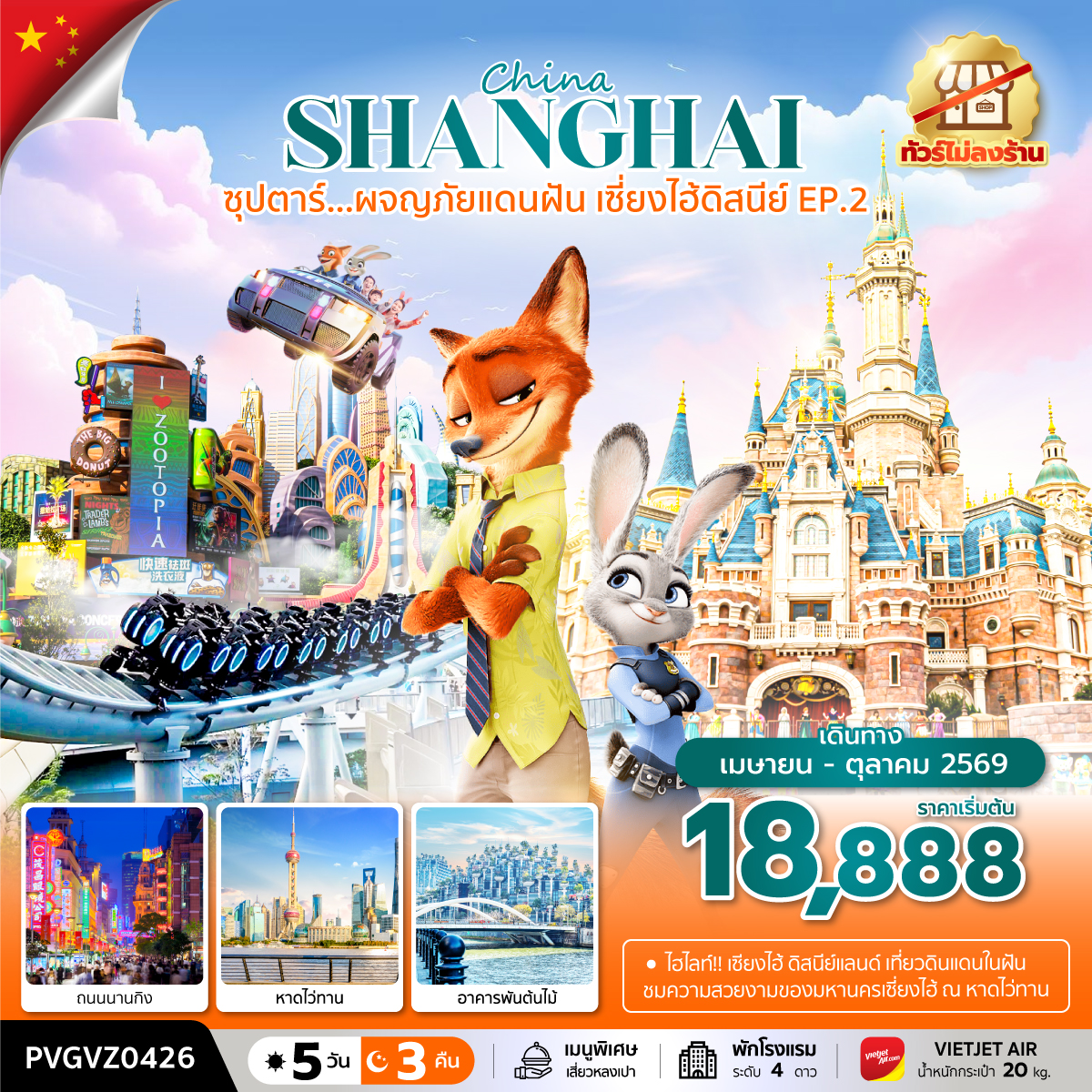 ซุปตาร์...ผจญภัยแดนฝัน เซี่ยงไฮ้ดิสนีย์ EP.2 (5 วัน 3 คืน) ทัวร์ไม่ลงร้าน