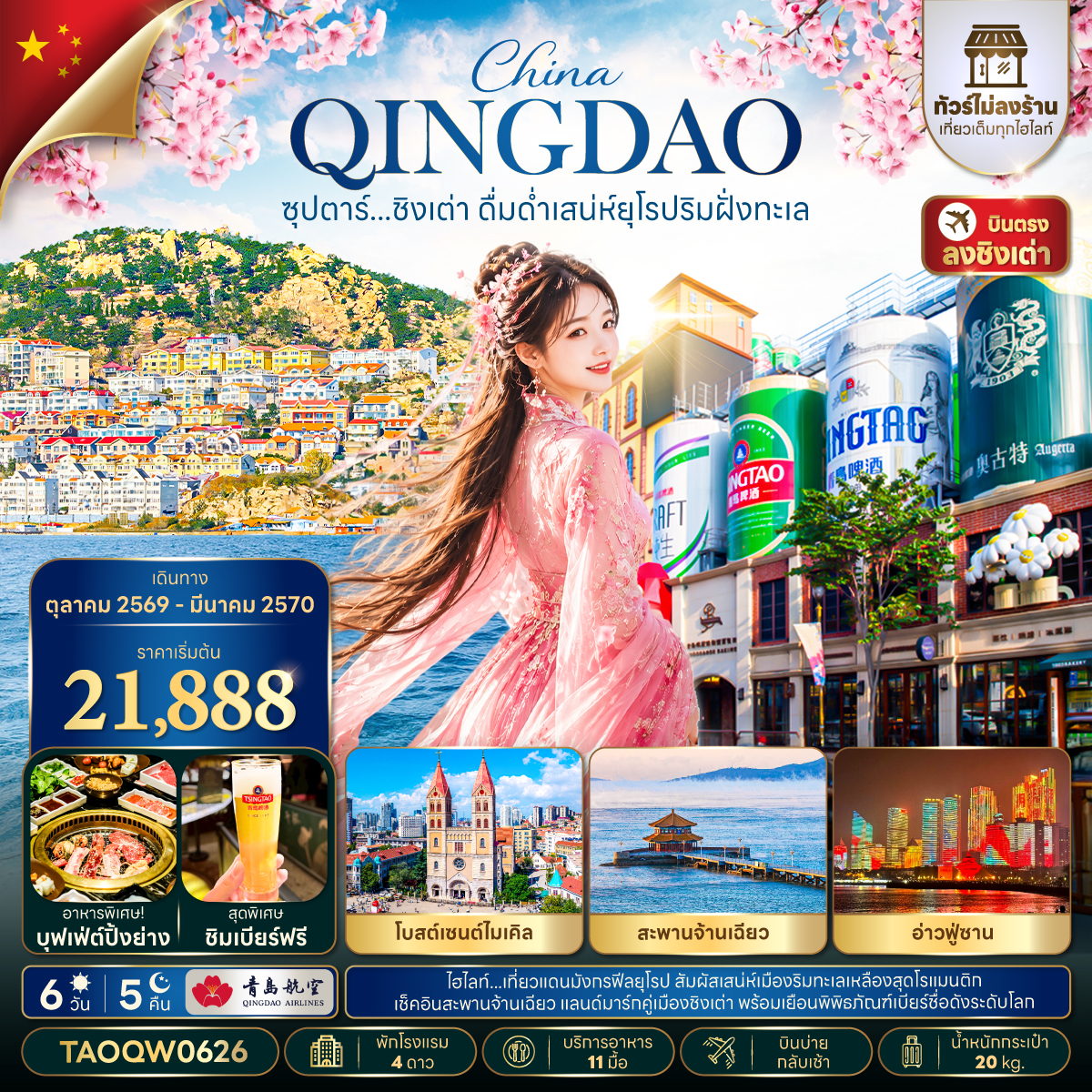 ซุปตาร์...ชิงเต่า ดื่มด่ำเสน่ห์ยุโรปริมฝั่งทะเล 6 วัน 5 คืน,OCT 2026 - MAR 2027,ทัวร์ไม่ลงร้าน,บินบ่าย กลับเช้า ซุปตาร์...ชิงเต่า ดื่มด่ำเสน่ห์ยุโรปริมฝั่งทะเล 6 วัน 5 คืน,OCT 2026 - MAR 2027,ทัวร์ไม่ลงร้าน,บินบ่าย กลับเช้า