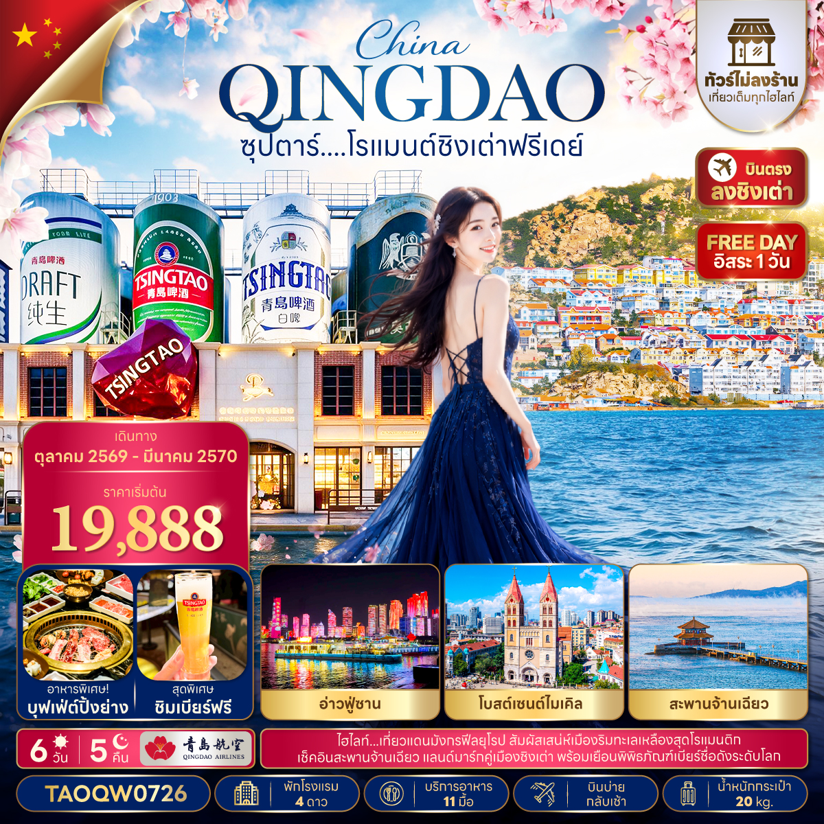 ซุปตาร์....โรแมนต์ชิงเต่าฟรีเดย์ 6 วัน 5 คืน,OCT 2026 - MAR 2027,ทัวร์ไม่ลงร้าน,บินบ่าย กลับเช้า,อิสระท่องเที่ยว 1 วัน ซุปตาร์....โรแมนต์ชิงเต่าฟรีเดย์ 6 วัน 5 คืน,OCT 2026 - MAR 2027,ทัวร์ไม่ลงร้าน,บินบ่าย กลับเช้า,อิสระท่องเที่ยว 1 วัน