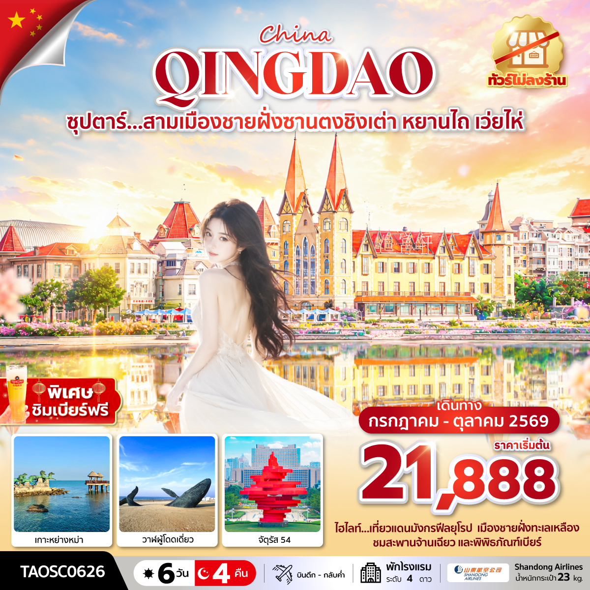 ซุปตาร์...สามเมืองชายฝั่งซานตงชิงเต่า หยานไถ เว่ยไห่ 6 วัน 4 คืน,JUL-AUG 2026,ทัวร์ไม่ลงร้าน ซุปตาร์...สามเมืองชายฝั่งซานตงชิงเต่า หยานไถ เว่ยไห่ 6 วัน 4 คืน,JUL-AUG 2026,ทัวร์ไม่ลงร้าน