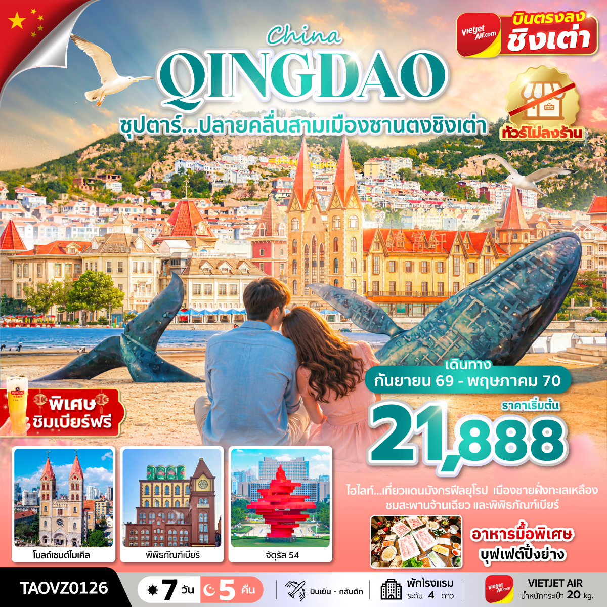 ซุปตาร์...ปลายคลื่นสามเมืองซานตงชิงเต่า 7 วัน 5 คืน, SEP 2026 - MAY 2027,ทัวร์ไม่ลงร้าน ซุปตาร์...ปลายคลื่นสามเมืองซานตงชิงเต่า 7 วัน 5 คืน, SEP 2026 - MAY 2027,ทัวร์ไม่ลงร้าน