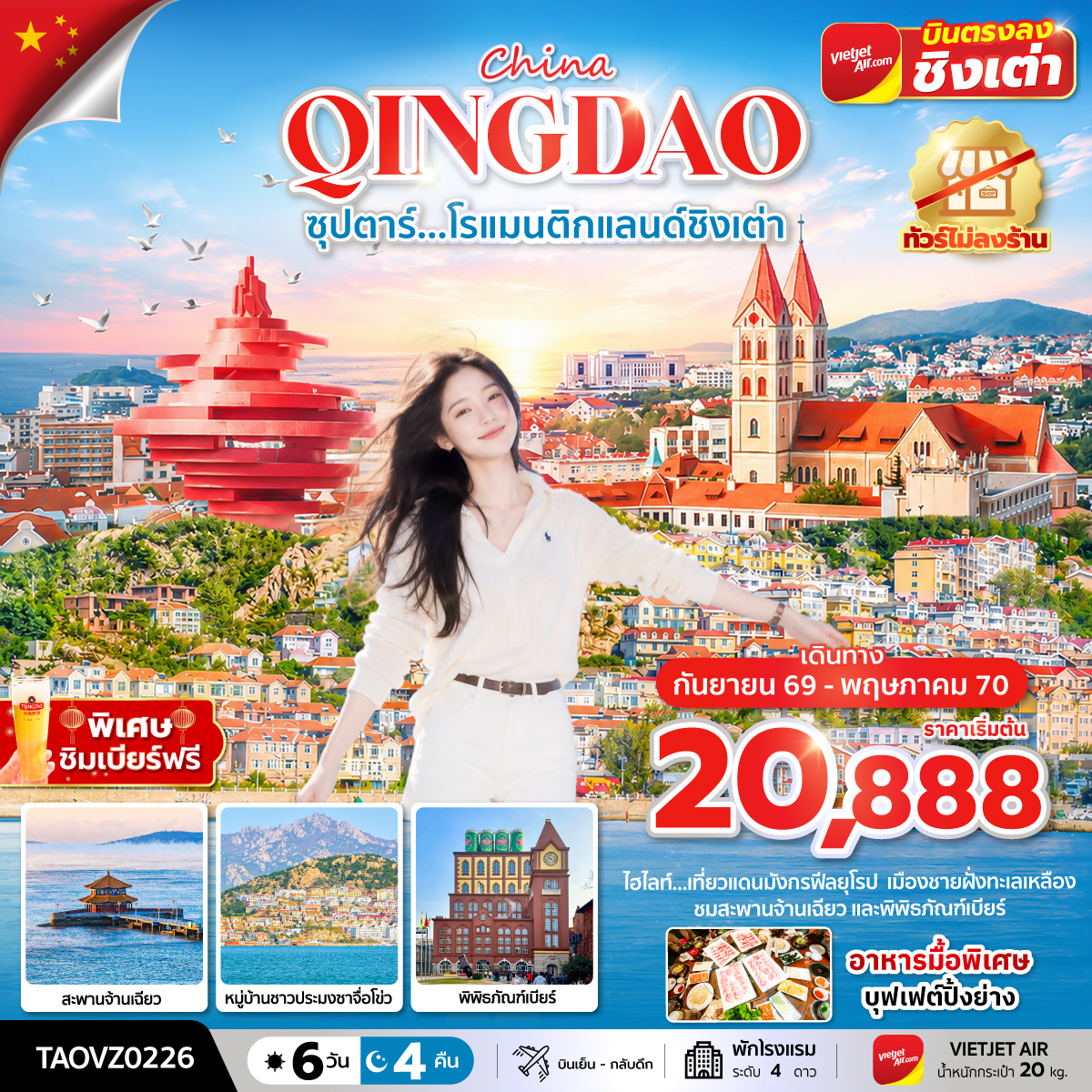 ซุปตาร์...โรแมนติกแลนด์ชิงเต่า 6 วัน 4 คืน,SEP 2026 - MAY 2027,ทัวร์ไม่ลงร้าน ซุปตาร์...โรแมนติกแลนด์ชิงเต่า 6 วัน 4 คืน,SEP 2026 - MAY 2027,ทัวร์ไม่ลงร้าน