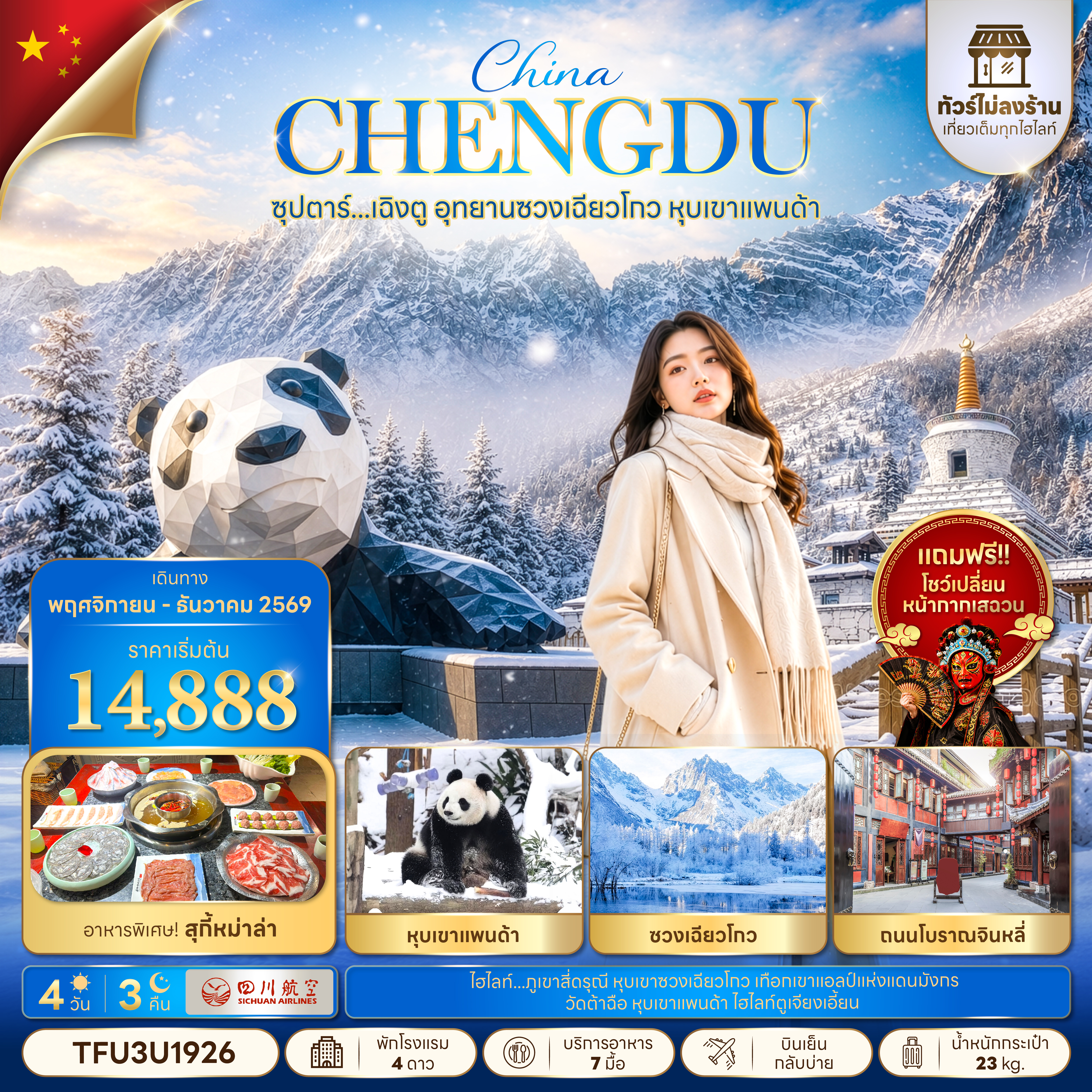 ซุปตาร์...เฉิงตู-อุทยานซวงเฉียวโกว-หุบเขาแพนด้า-No-Shopping-4-วัน-3-คืน-(NOV---DEC-2026)-บินเย็น-กลับบ่าย