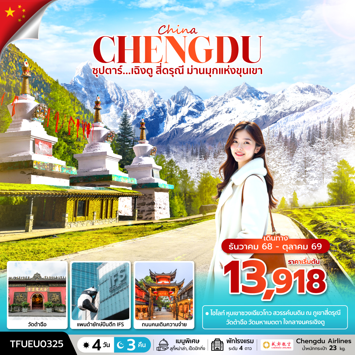 ซุปตาร์...เฉิงตู สี่ดรุณี ม่านมุกแห่งขุนเขา 4 วัน 3 คืน (DEC 25 - OCT 26) บินดึก-กลับค่ำ ซุปตาร์...เฉิงตู สี่ดรุณี ม่านมุกแห่งขุนเขา 4 วัน 3 คืน (DEC 25 - OCT 26) บินดึก-กลับค่ำ
