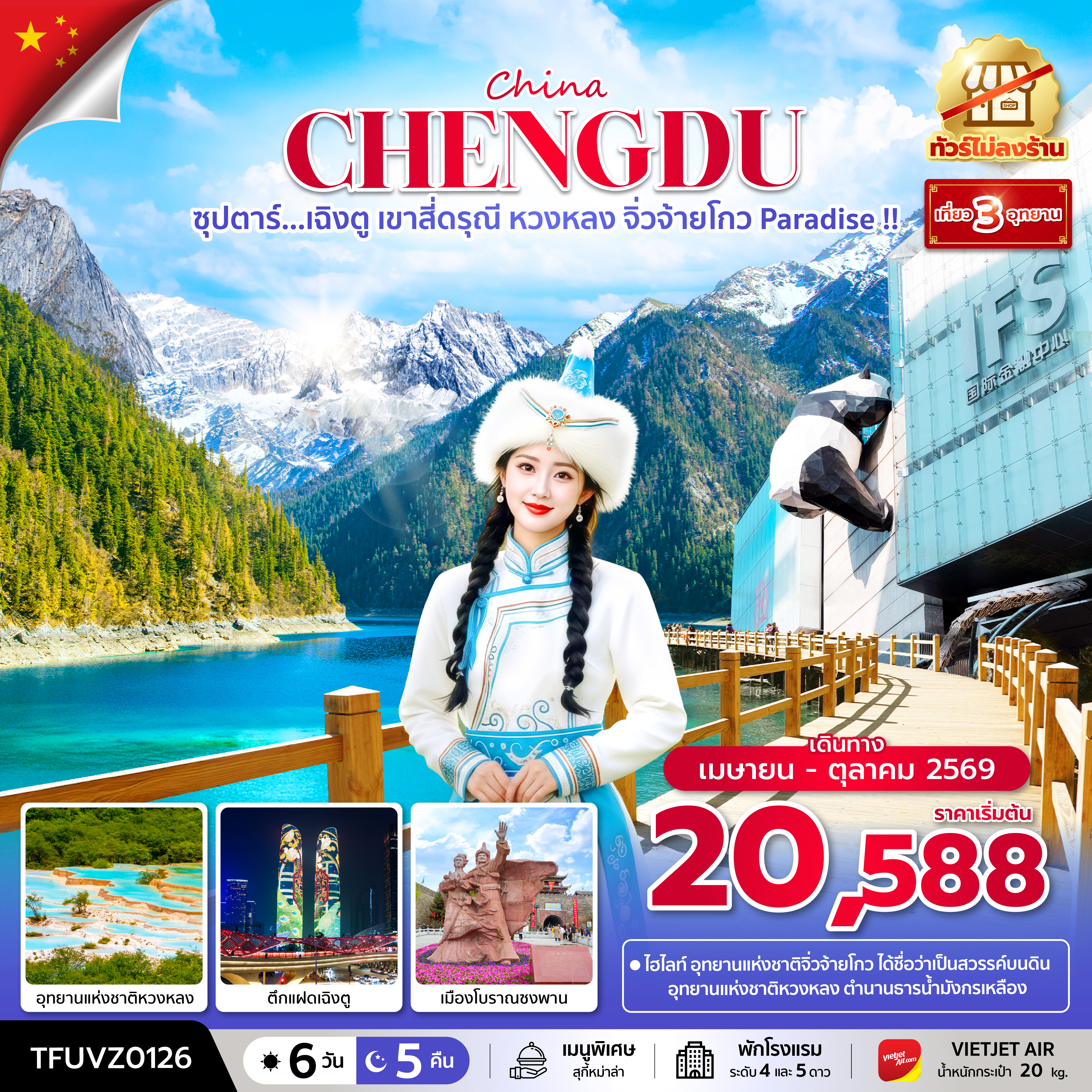 ซุปตาร์...เฉิงตู-เขาสี่ดรุณี-หวงหลง-จิ่วจ้ายโกว-Paradise-!!-6-วัน-5-คืน-(ทัวร์ไม่ลงร้าน)-(APR---OCT-26)--บินเย็น-กลับดึก ซุปตาร์...เฉิงตู-เขาสี่ดรุณี-หวงหลง-จิ่วจ้ายโกว-Paradise-!!-6-วัน-5-คืน-(ทัวร์ไม่ลงร้าน)-(APR---OCT-26)--บินเย็น-กลับดึก