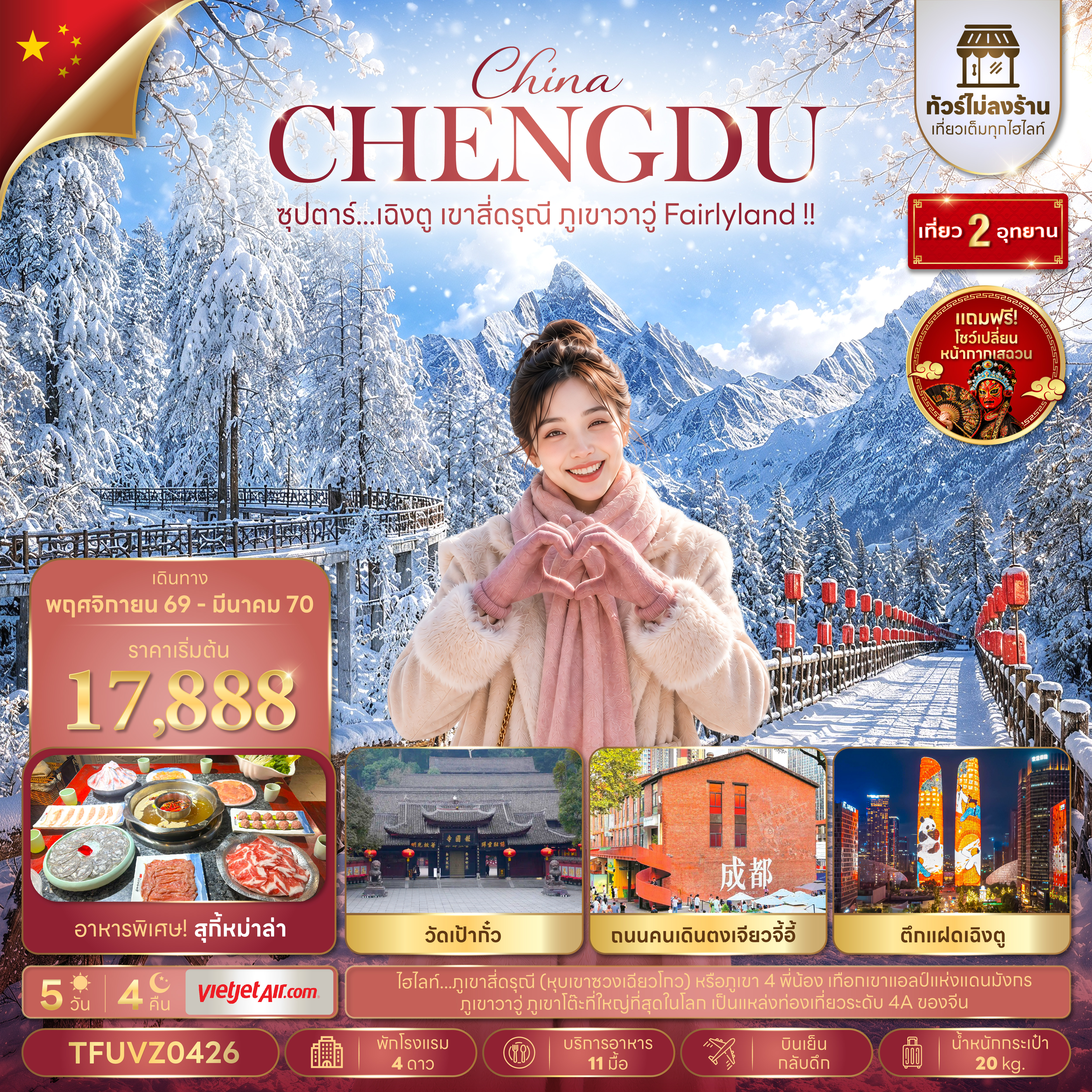 ซุปตาร์...เฉิงตู-เขาสี่ดรุณี-ภูเขาวาวู่-Fairlyland-!!-5-วัน-4-คืน-(ทัวร์ไม่ลงร้าน)-(NOV-26---MAR-27)-บินเย็น-กลับดึก ซุปตาร์...เฉิงตู-เขาสี่ดรุณี-ภูเขาวาวู่-Fairlyland-!!-5-วัน-4-คืน-(ทัวร์ไม่ลงร้าน)-(NOV-26---MAR-27)-บินเย็น-กลับดึก