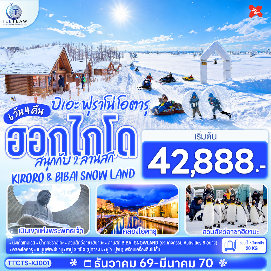ฮอกไกโด-บิเอะ-ฟุราโน่-โอตารุ-สนุกกับ-2-ลานสกี-KIRORO-&-BIBAI-SNOW-LAND-6วัน-4คืน-สายการบินไทยแอร์เอเชีย-เอ็กซ์-(XJ) ฮอกไกโด-บิเอะ-ฟุราโน่-โอตารุ-สนุกกับ-2-ลานสกี-KIRORO-&-BIBAI-SNOW-LAND-6วัน-4คืน-สายการบินไทยแอร์เอเชีย-เอ็กซ์-(XJ)