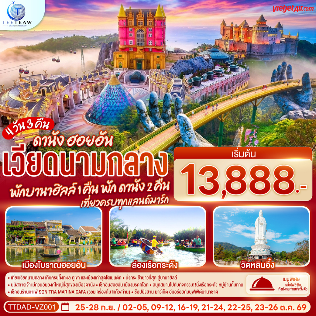 เวียดนามกลาง-ดานัง-ฮอยอัน-พักบานาฮิลล์-1-คืน-พัก-ดานัง-2-คืน-4-วัน-3-คืน-เที่ยวครบทุกแลนด์มาร์ก--โดยสายการบิน-Thai-Vietjet-Air-(VZ) เวียดนามกลาง-ดานัง-ฮอยอัน-พักบานาฮิลล์-1-คืน-พัก-ดานัง-2-คืน-4-วัน-3-คืน-เที่ยวครบทุกแลนด์มาร์ก--โดยสายการบิน-Thai-Vietjet-Air-(VZ)