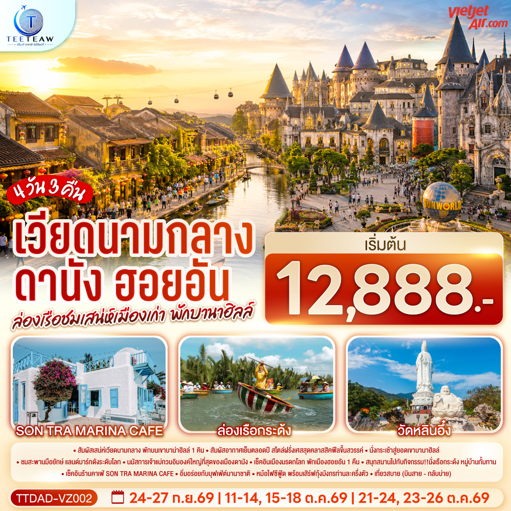 เวียดนามกลาง-ดานัง-ฮอยอัน-ล่องเรือชมเสน่ห์เมืองเก่า--พักบานาฮิลล์---4-วัน-3-คืน--(บินสาย–กลับบ่าย)--โดยสายการบิน-Thai-Vietjet-Air-(VZ)