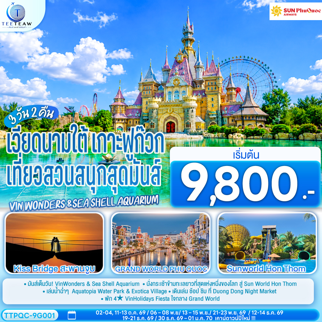เวียดนามใต้-เกาะฟูก๊วก--เที่ยวสวนสนุกสุดมันส์-Vin-wonders-&Sea-Shell-Aquarium--3-วัน-2-คืน-โดย-Sun-PhuQuoc-Airways-(9G) เวียดนามใต้-เกาะฟูก๊วก--เที่ยวสวนสนุกสุดมันส์-Vin-wonders-&Sea-Shell-Aquarium--3-วัน-2-คืน-โดย-Sun-PhuQuoc-Airways-(9G)