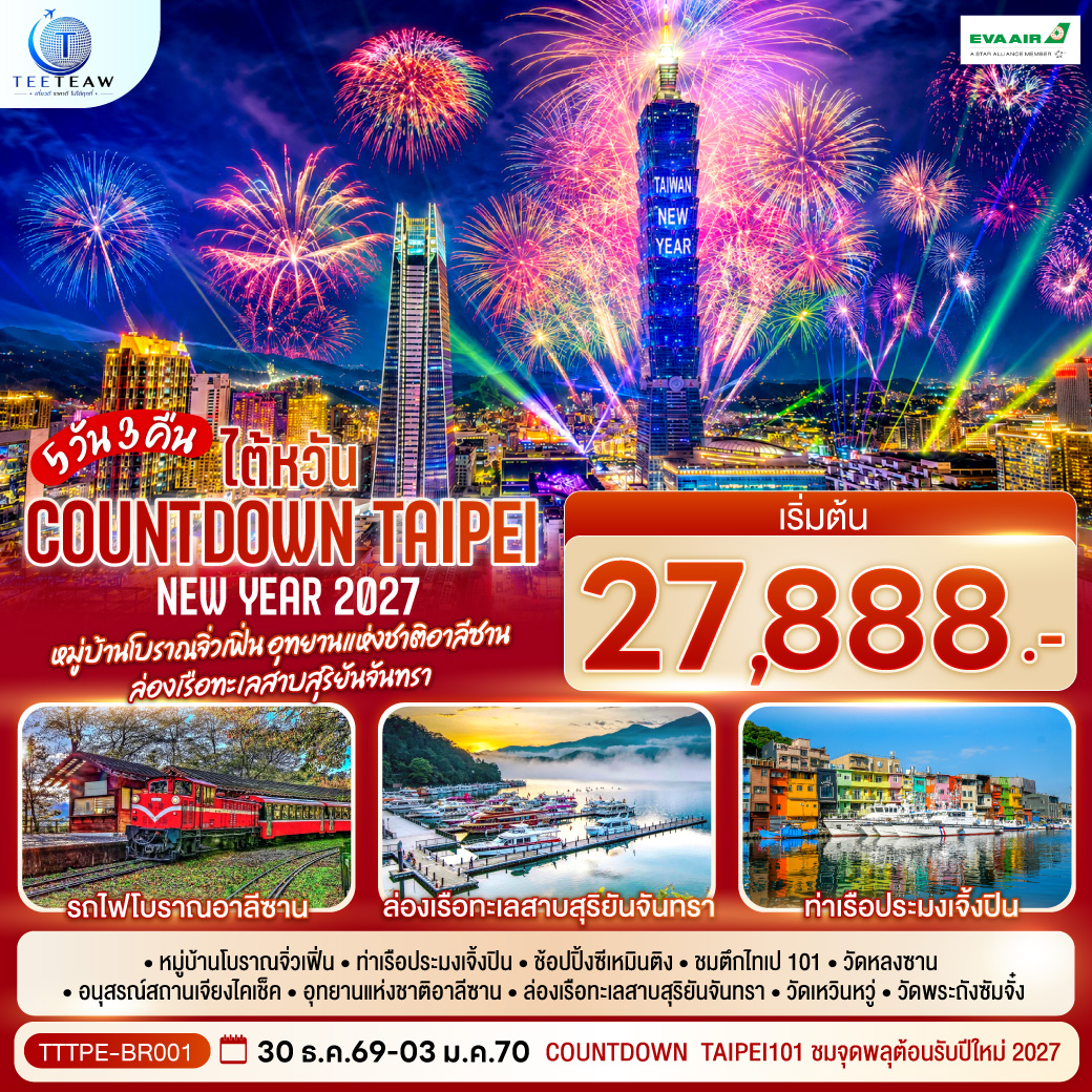 NEW-YEAR-2027-Countdown-Taipei-หมู่บ้านโบราณจิ่วเฟิ่น-อุทยานแห่งชาติอาลีซาน--ล่องเรือทะเลสาบสุริยันจันทรา-5-วัน-3-คืน---โดยสายการบิน-EVA-AIR-(BR) NEW-YEAR-2027-Countdown-Taipei-หมู่บ้านโบราณจิ่วเฟิ่น-อุทยานแห่งชาติอาลีซาน--ล่องเรือทะเลสาบสุริยันจันทรา-5-วัน-3-คืน---โดยสายการบิน-EVA-AIR-(BR)