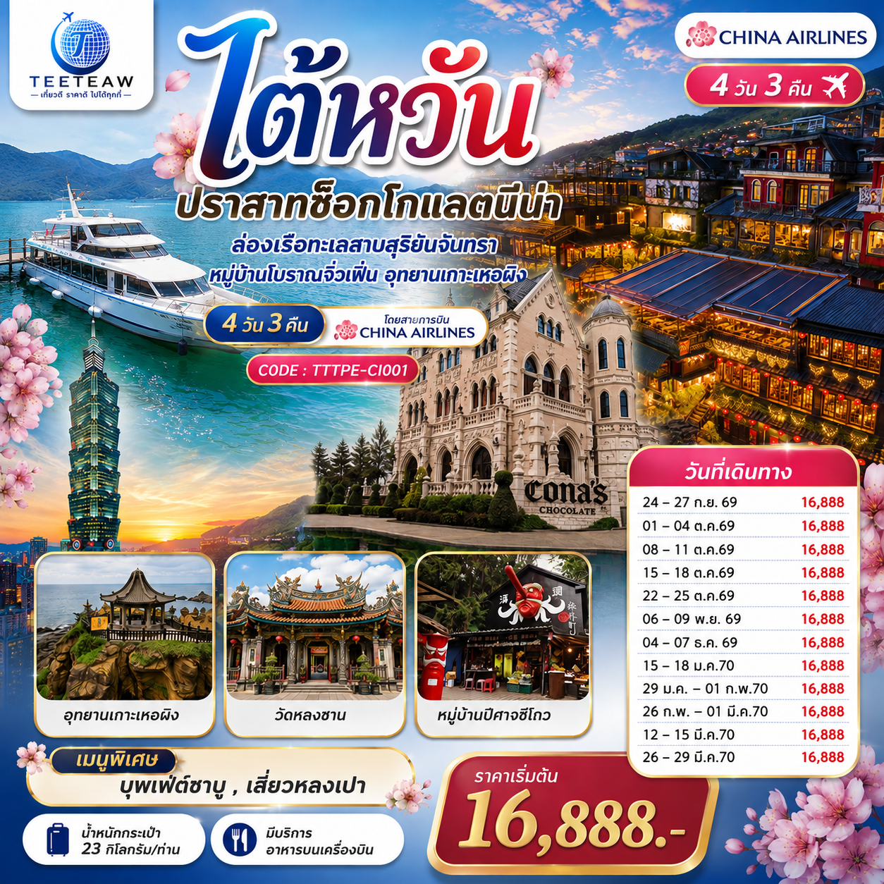 ไต้หวัน...ปราสาทช็อกโกแลตนีน่า--ล่องเรือทะเลสาบสุริยันจันทรา-หมู่บ้านโบราณจิ่วเฟิ่น-อุทยานเกาะเหอผิง-4วัน-3คืน--โดยสายการบิน-CHINA-AIRLINES-(CI)-/-(CI834/CI837) ไต้หวัน...ปราสาทช็อกโกแลตนีน่า--ล่องเรือทะเลสาบสุริยันจันทรา-หมู่บ้านโบราณจิ่วเฟิ่น-อุทยานเกาะเหอผิง-4วัน-3คืน--โดยสายการบิน-CHINA-AIRLINES-(CI)-/-(CI834/CI837)