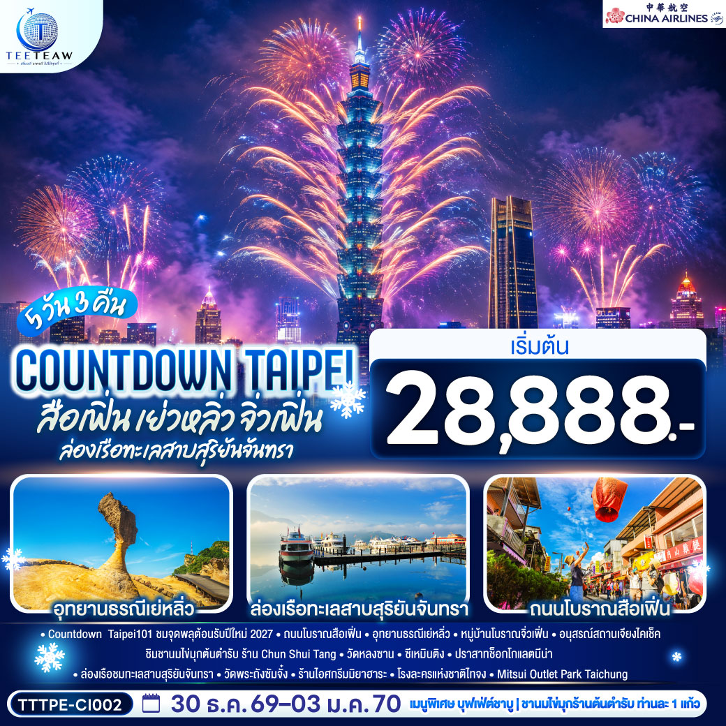 COUNTDOWN-TAIPEI-สือเฟิ่น-เย่วหลิ่ว-จิ่วเฟิ่น-ล่องเรือทะเลสาบสุริยันจันทรา-5วัน-3คืน--โดยสายการบิน-CHINA-AIRLINES-(CI)-(CI838/CI837) COUNTDOWN-TAIPEI-สือเฟิ่น-เย่วหลิ่ว-จิ่วเฟิ่น-ล่องเรือทะเลสาบสุริยันจันทรา-5วัน-3คืน--โดยสายการบิน-CHINA-AIRLINES-(CI)-(CI838/CI837)