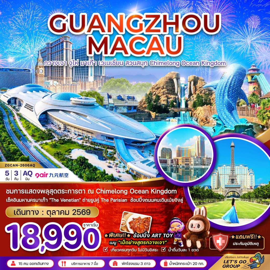 กวางเจา จูไห่ มาเก๊า เวเนเชี่ยน สวนสนุก CHIMELONG OCEAN KINGDOM กวางเจา จูไห่ มาเก๊า เวเนเชี่ยน สวนสนุก CHIMELONG OCEAN KINGDOM