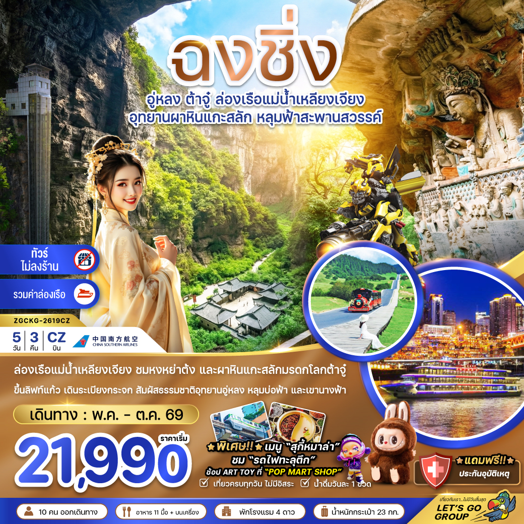 จีน ฉงชิ่ง อู่หลง ต้าจู๋ ล่องเรือแม่น้ำเหลียงเจียง (ไม่ลงร้าน-รวมล่องเรือ) จีน ฉงชิ่ง อู่หลง ต้าจู๋ ล่องเรือแม่น้ำเหลียงเจียง (ไม่ลงร้าน-รวมล่องเรือ)