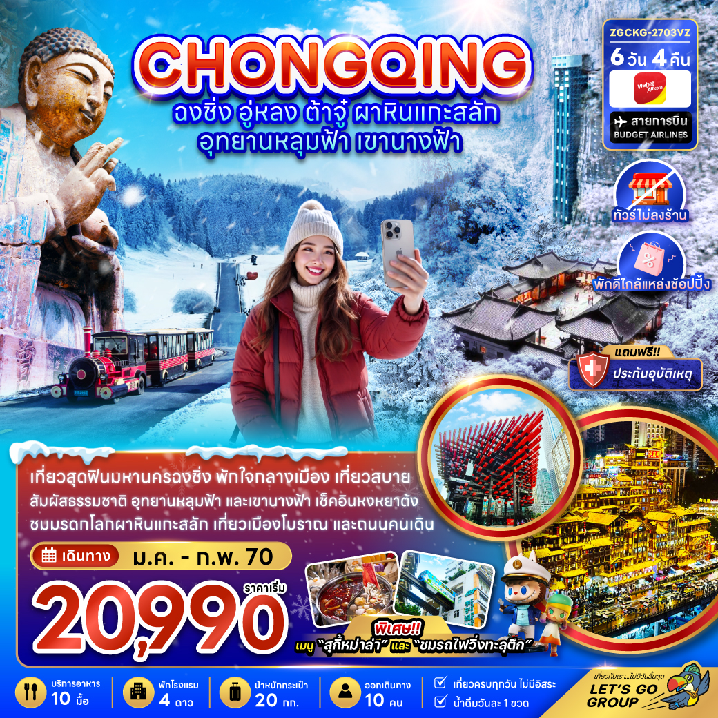 จีน ฉงชิ่ง อู่หลง ต้าจู๋ ผาหินแกะสลัก อุทยานหลุมฟ้า เขานางฟ้า (ไม่ลงร้าน-พักใกล้แหล่งช้อปปิ้ง) จีน ฉงชิ่ง อู่หลง ต้าจู๋ ผาหินแกะสลัก อุทยานหลุมฟ้า เขานางฟ้า (ไม่ลงร้าน-พักใกล้แหล่งช้อปปิ้ง)