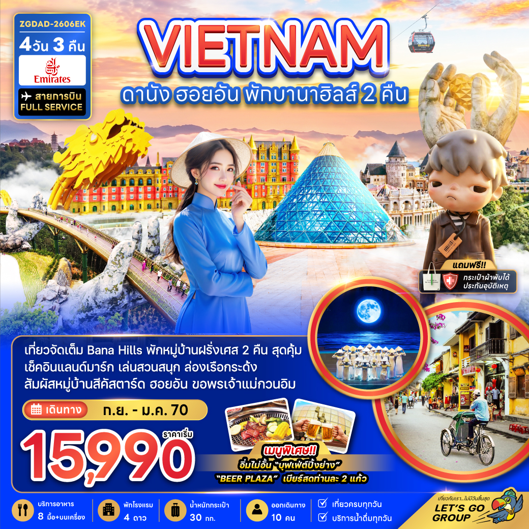 เวียดนามกลาง ดานัง ฮอยอัน พักบานาฮิลส์ 2 คืน