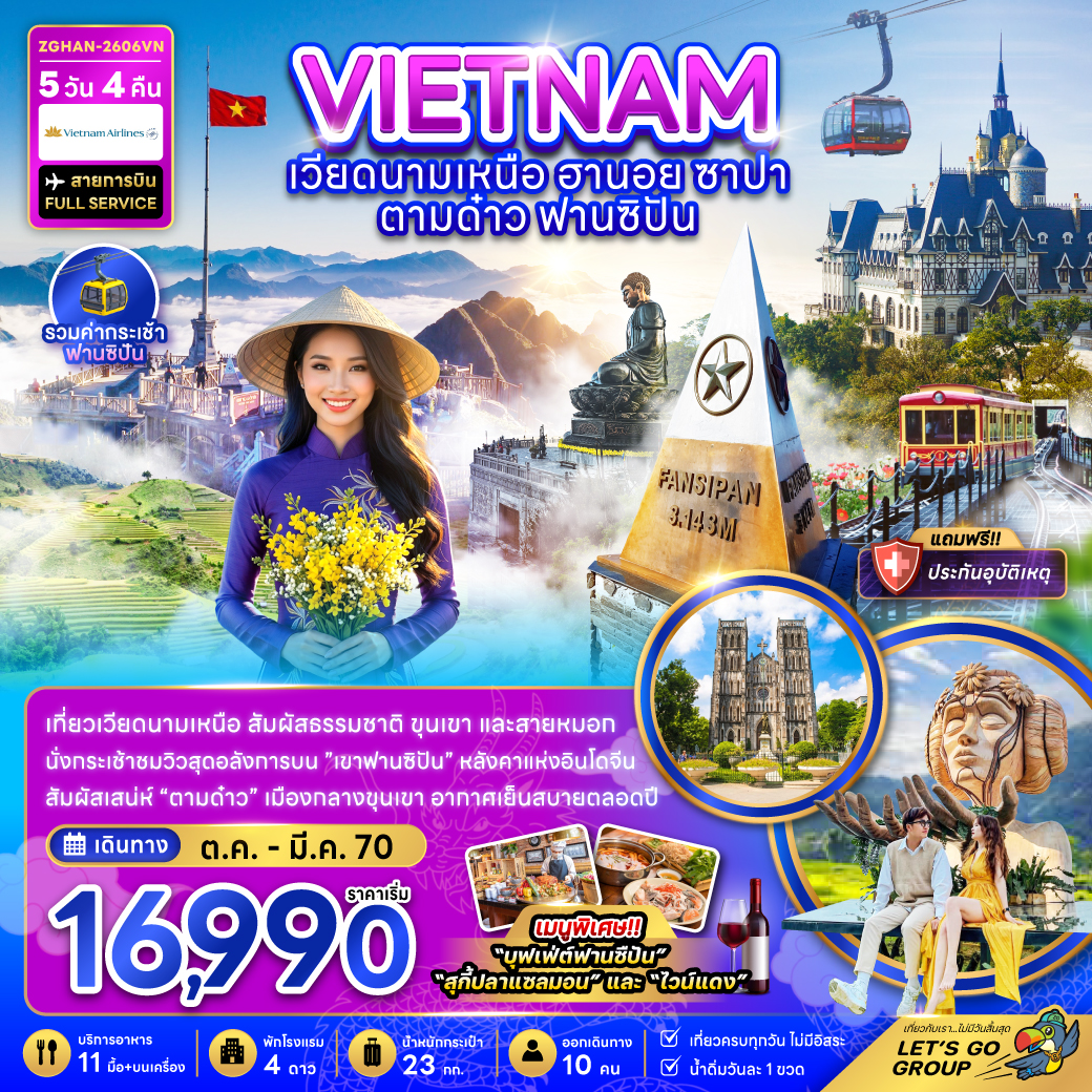 เวียดนามเหนือ ฮานอย ซาปา ตามด๋าว ฟานซิปัน (รวมค่ากระเช้าฟานซิปัน)