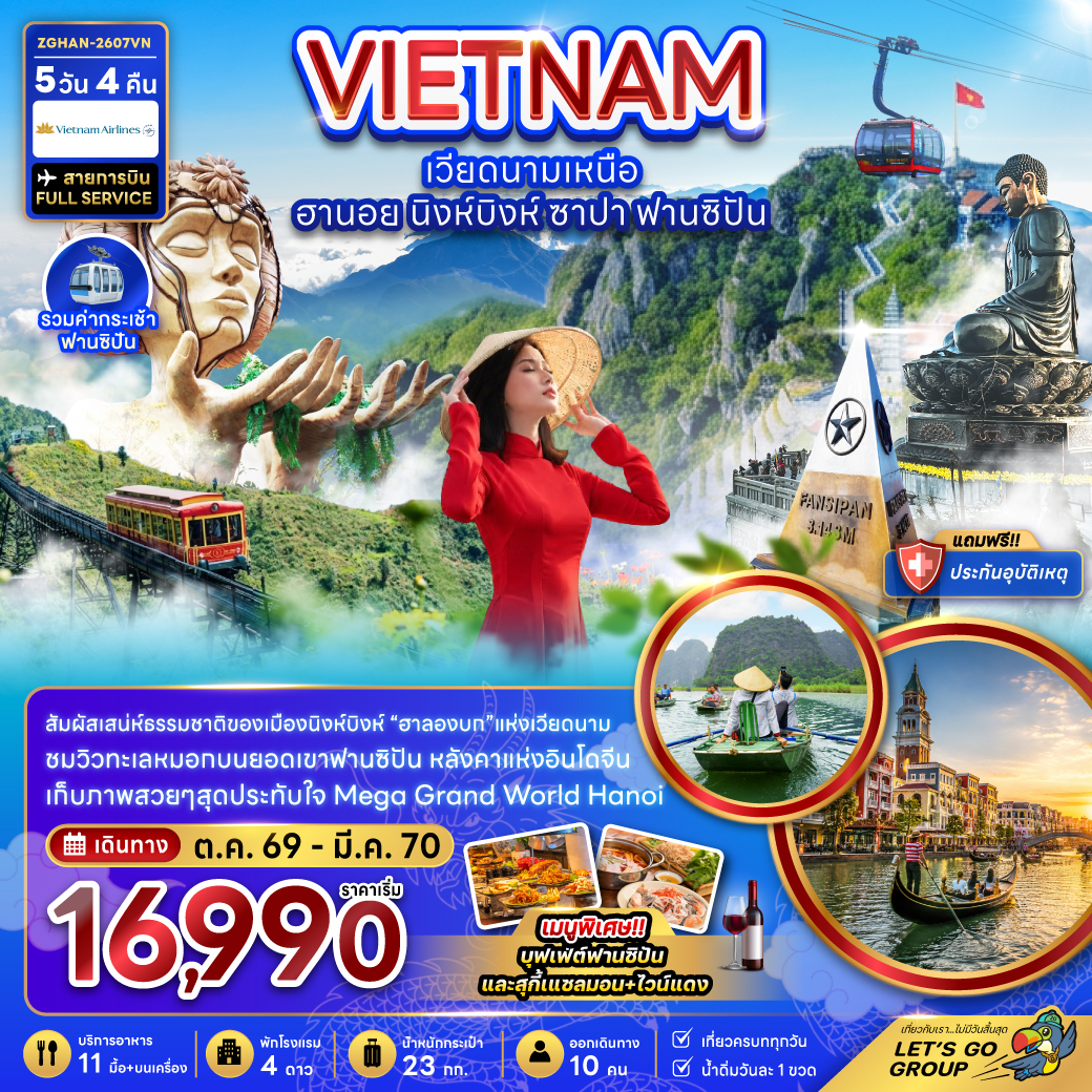 เวียดนามเหนือ ฮานอย นิงห์บิงห์ ฟานซิปัน (รวมค่ากระเช้าฟานซิปัน) เวียดนามเหนือ ฮานอย นิงห์บิงห์ ฟานซิปัน (รวมค่ากระเช้าฟานซิปัน)