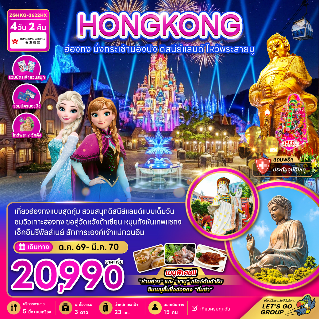 ฮ่องกง นั่งกระเช้านองปิง ดิสนีย์แลนด์ ไหว้พระสายมู (ไหว้พระ 7 วัดดัง) ฮ่องกง นั่งกระเช้านองปิง ดิสนีย์แลนด์ ไหว้พระสายมู (ไหว้พระ 7 วัดดัง)