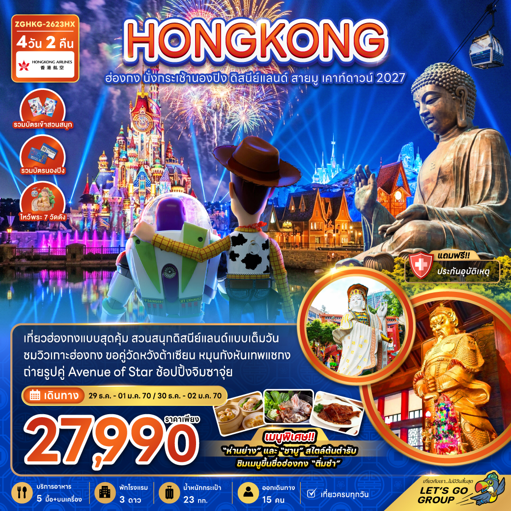 ฮ่องกง นั่งกระเช้านองปิง ดิสนีย์แลนด์ สายมู เคาท์ดาวน์ 2027