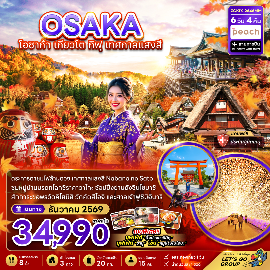 โอซาก้า เกียวโต กิฟุ เทศกาลแสงสี (เที่ยวอิสระ 1 วัน)