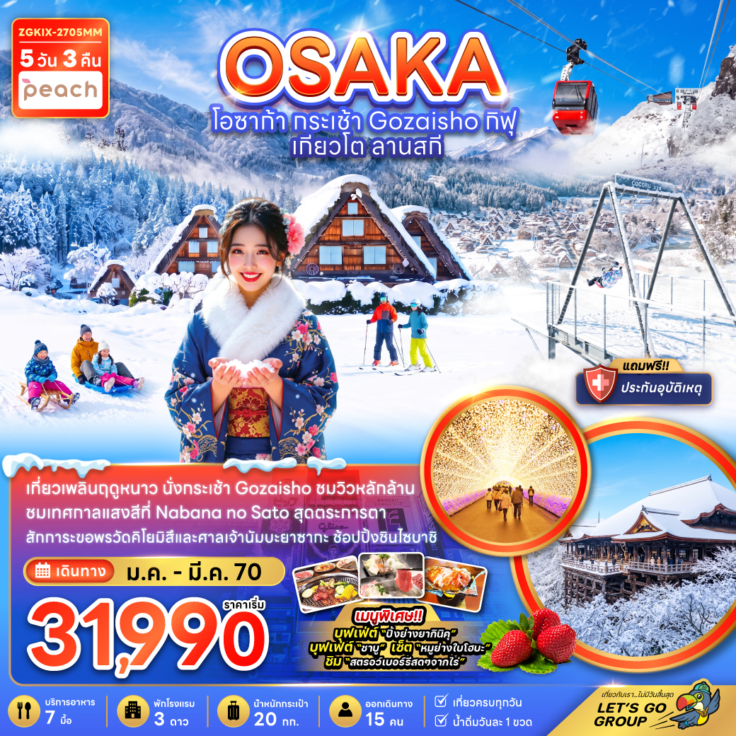 โอซาก้า กระเช้า GOZAISHO กิฟุ เกียวโต ลานสกี (เที่ยวครบทุกวัน)