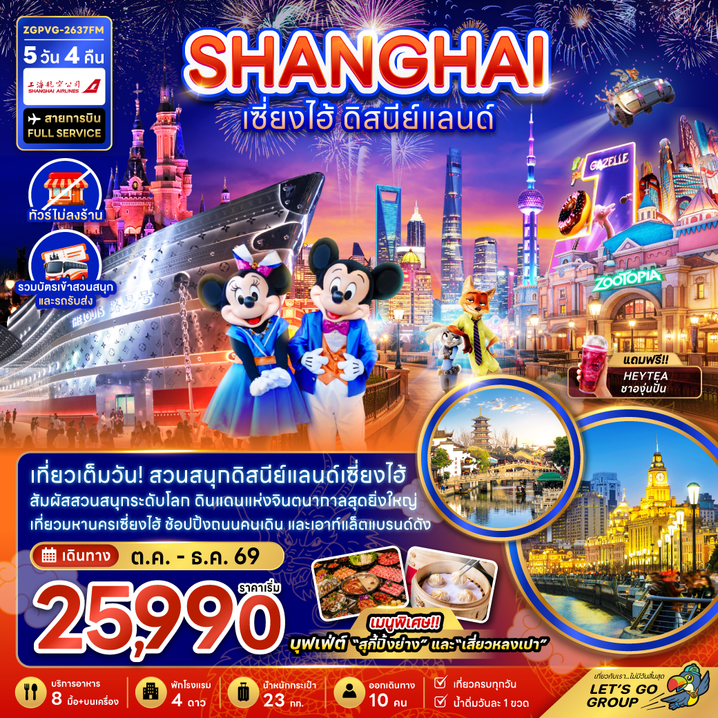 จีน เซี่ยงไฮ้ ดิสนีย์แลนด์ (ไม่ลงร้าน-รวมบัตรสวนสนุกและรถรับส่ง) จีน เซี่ยงไฮ้ ดิสนีย์แลนด์ (ไม่ลงร้าน-รวมบัตรสวนสนุกและรถรับส่ง)