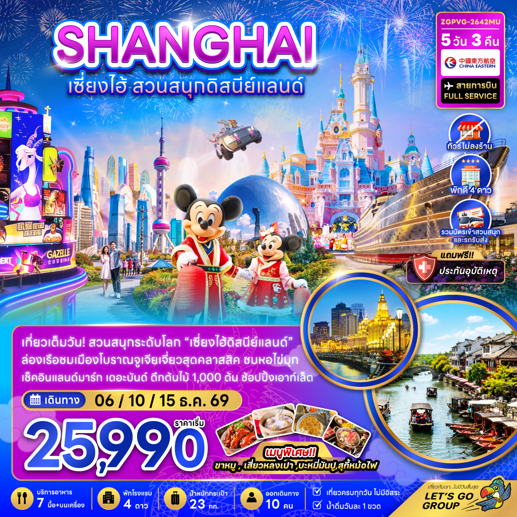 จีน เซี่ยงไฮ้ สวนสนุกดิสนีย์แลนด์ (ไม่ลงร้าน-รวมบัตรสวนสนุก และรถรับส่งแล้ว)
