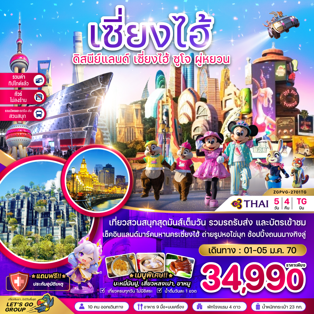 จีน เซี่ยงไฮ้ ดิสนีย์แลนด์ ซูโจ ผู่หยวน (ไม่ลงร้าน-รวมบัตรสวนสนุก-รวมทิปแล้ว) จีน เซี่ยงไฮ้ ดิสนีย์แลนด์ ซูโจ ผู่หยวน (ไม่ลงร้าน-รวมบัตรสวนสนุก-รวมทิปแล้ว)