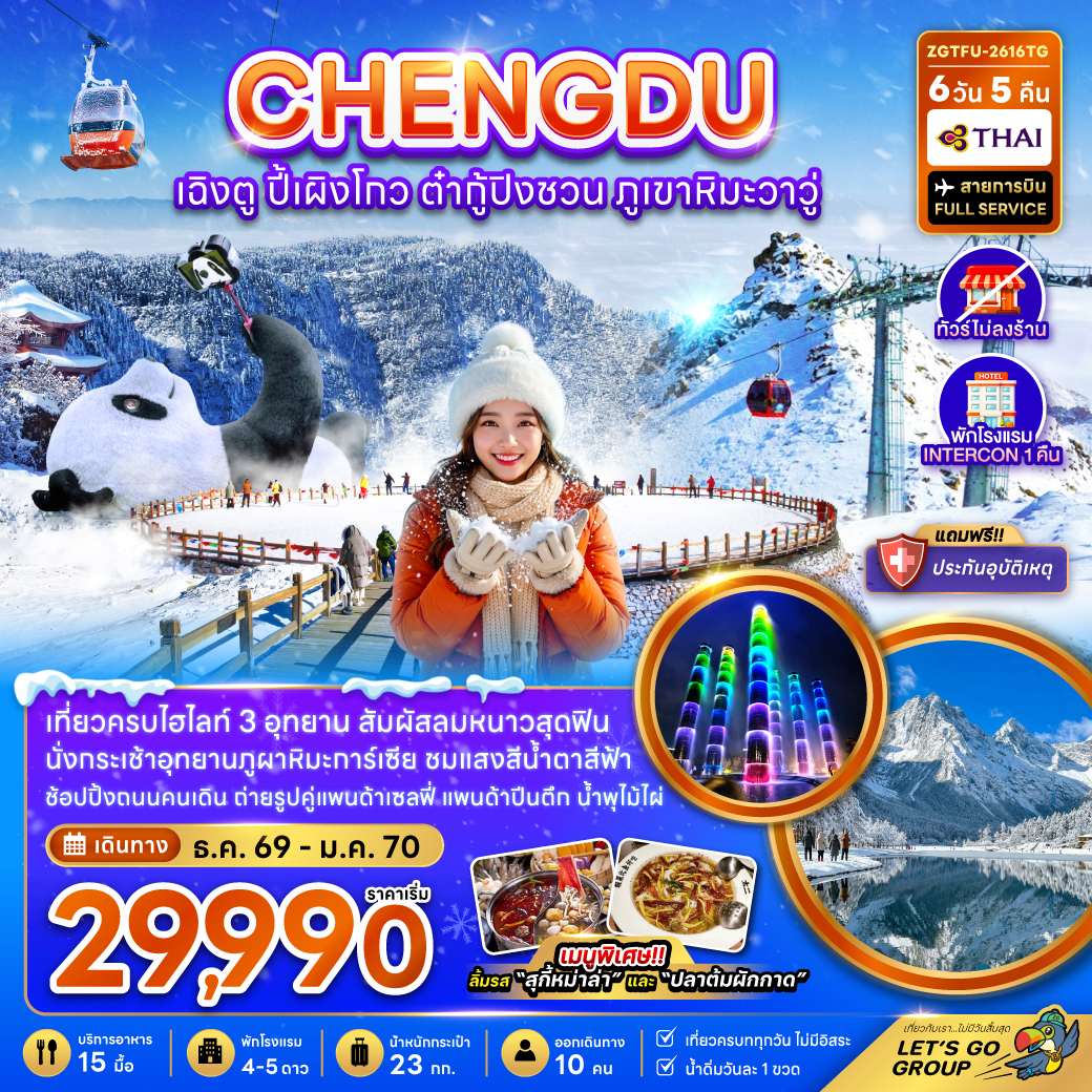 จีน เฉิงตู ปี้เผิงโกว ต๋ากู่ปิงชวน ภูเขาหิมะวาวู (ไม่ลงร้าน-รวมทิปไกด์แล้ว)