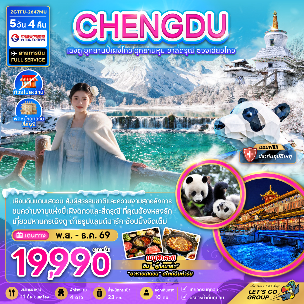 จีน เฉิงตู อุทยานปี้เผิงโกว อุทยานหุบเขาสี่ดรุณี ซวงเฉียวโกว (ไม่ลงร้าน-พักหน้าอุทยาน) จีน เฉิงตู อุทยานปี้เผิงโกว อุทยานหุบเขาสี่ดรุณี ซวงเฉียวโกว (ไม่ลงร้าน-พักหน้าอุทยาน)