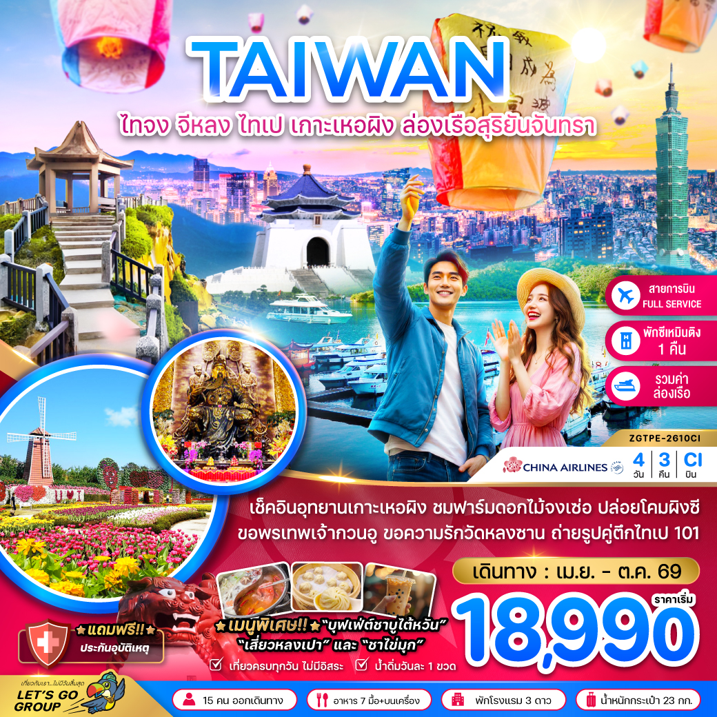 ไต้หวัน ไทจง จีหลง ไทเป เกาะเหอผิง ล่องเรือสุริยันจันทรา (เที่ยวครบ) ไต้หวัน ไทจง จีหลง ไทเป เกาะเหอผิง ล่องเรือสุริยันจันทรา (เที่ยวครบ)
