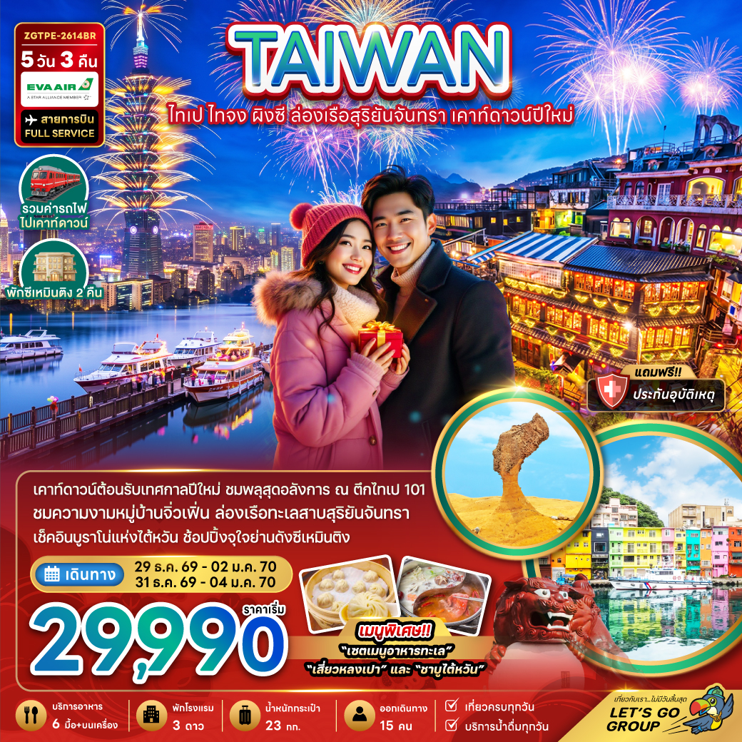 ไต้หวัน ไทเป ไทจง ผิงซี ล่องเรือสุริยันจันทรา เคาท์ดาวน์ปีใหม่ ไต้หวัน ไทเป ไทจง ผิงซี ล่องเรือสุริยันจันทรา เคาท์ดาวน์ปีใหม่