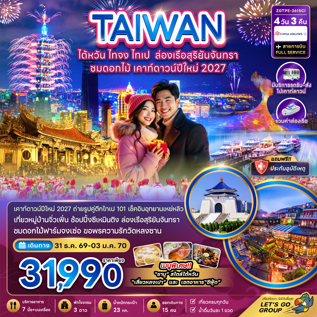 ไต้หวัน ไทจง ไทเป ล่องเรือสุริยันจันทรา ชมดอกไม้ เคาท์ดาวน์ปีใหม่ 2027 (มีรถรับ-ส่งเคาท์ดาวน์) ไต้หวัน ไทจง ไทเป ล่องเรือสุริยันจันทรา ชมดอกไม้ เคาท์ดาวน์ปีใหม่ 2027 (มีรถรับ-ส่งเคาท์ดาวน์)