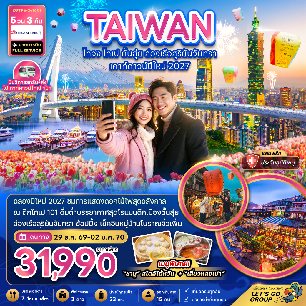 ไต้หวัน ไทจง ไทเป ตั้นสุ่ย ล่องเรือสุริยันจันทรา เคาท์ดาวน์ปีใหม่ 2027 ไต้หวัน ไทจง ไทเป ตั้นสุ่ย ล่องเรือสุริยันจันทรา เคาท์ดาวน์ปีใหม่ 2027