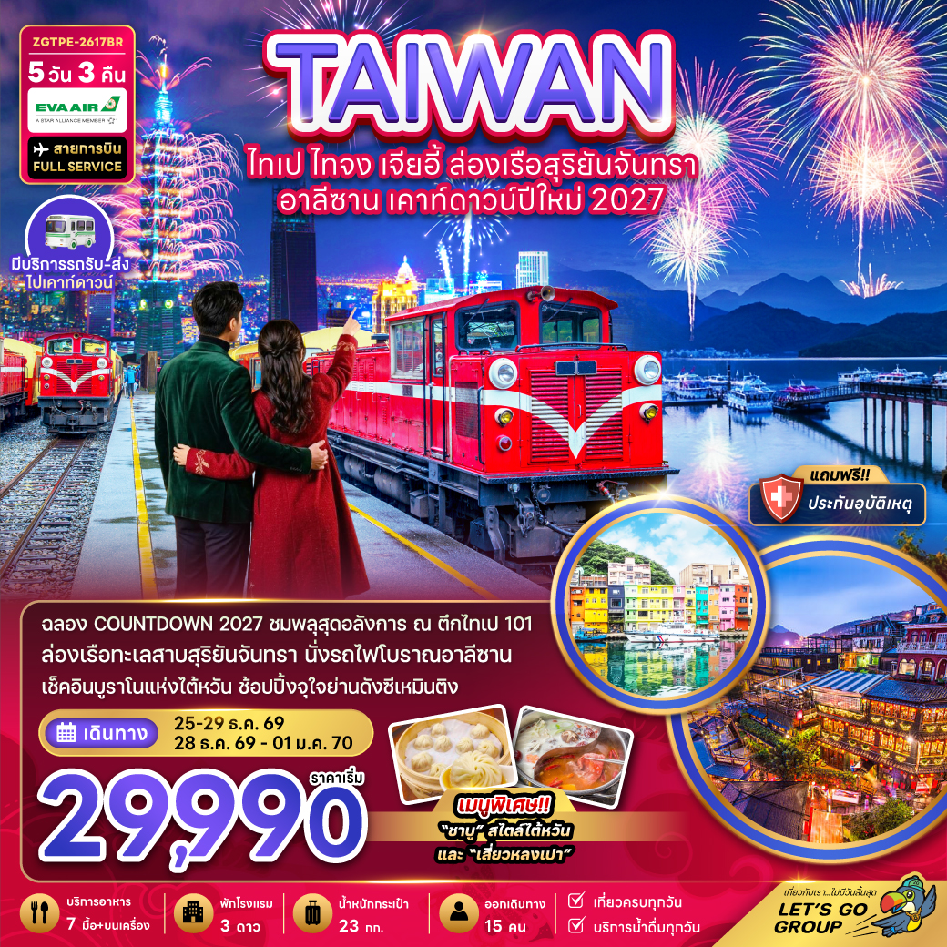 ไต้หวัน ไทเป ไทจง เจียอี้ ล่องเรือสุริยันจันทรา อาลีซาน เคาท์ดาวน์ปีใหม่ 2027 ไต้หวัน ไทเป ไทจง เจียอี้ ล่องเรือสุริยันจันทรา อาลีซาน เคาท์ดาวน์ปีใหม่ 2027